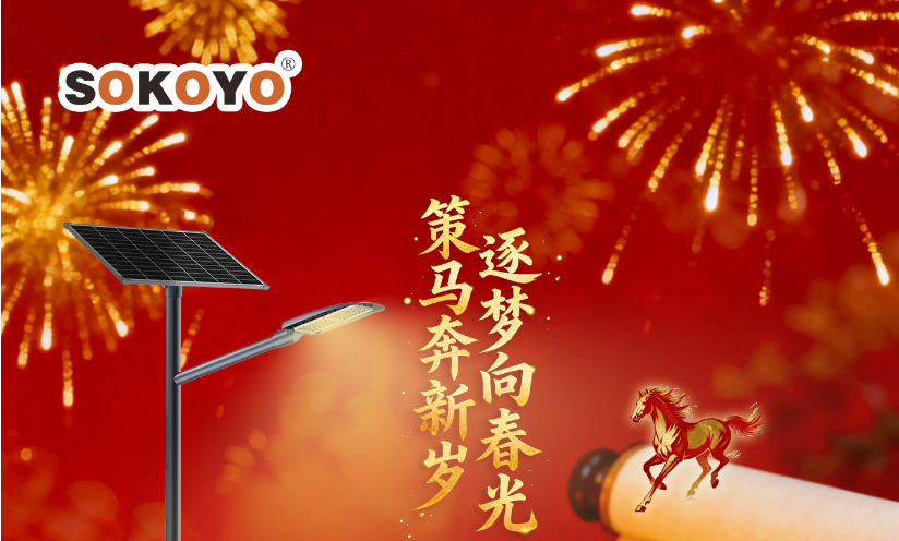 SOKOYO 2026年春節(jié)放假通知